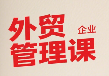 Luis老师·中小外贸企业管理课-yicbd
