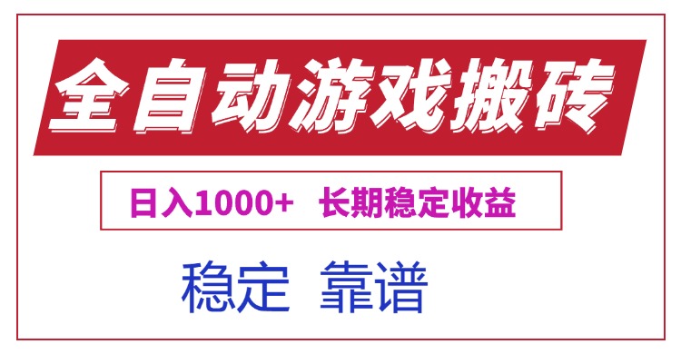 全自动游戏电脑掘金搬砖，日入1000+长期稳定收益-yicbd