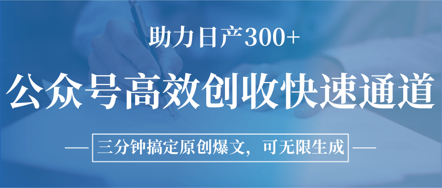 公众号高效创收快速通道，三分钟搞定原创爆文，助力日产300+-yicbd