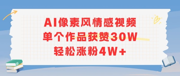 AI像素风情感视频，单个作品获赞30W，轻松涨粉4W+-yicbd