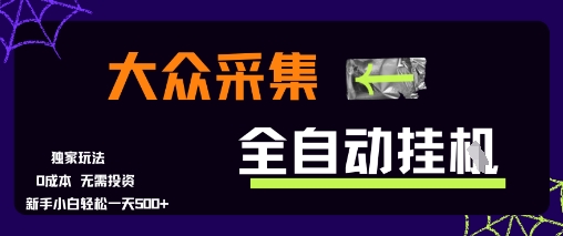 大众采集全自动玩法，新手小白轻松一天5张+，操作简单零成本【揭秘】-yicbd