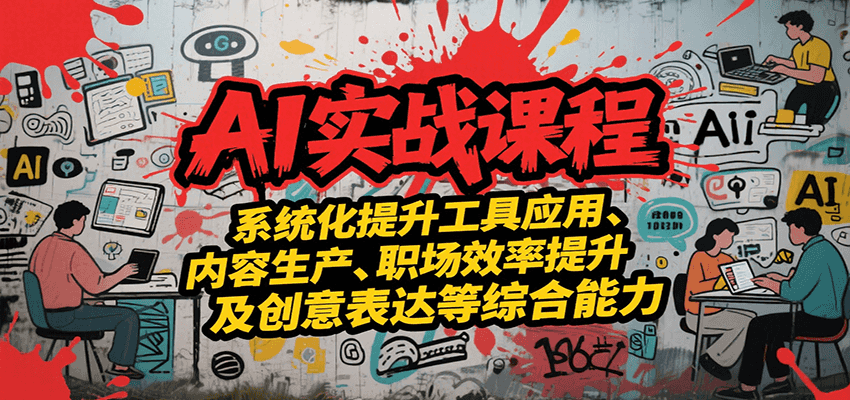 AI实战系统课程，提升工具应用、内容生产、职场效率提升及创意表达等综合能力-yicbd