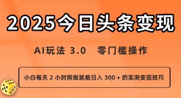 今日头条新玩法：AI玩法 3.0.零门槛操作，小白每天 2 小时照做就能日入3张 + 的实测变现技巧-yicbd