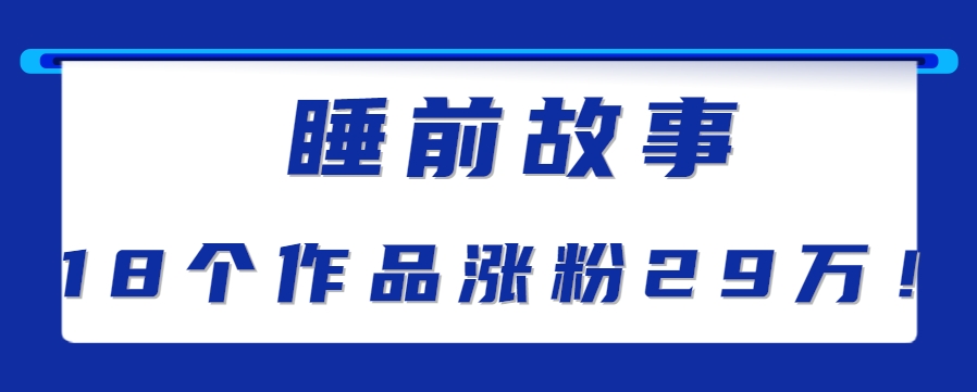 最新抖音快手蓝海助眠新玩法，睡前故事解说单条最高播放量破千万【教程+软件+素…-yicbd