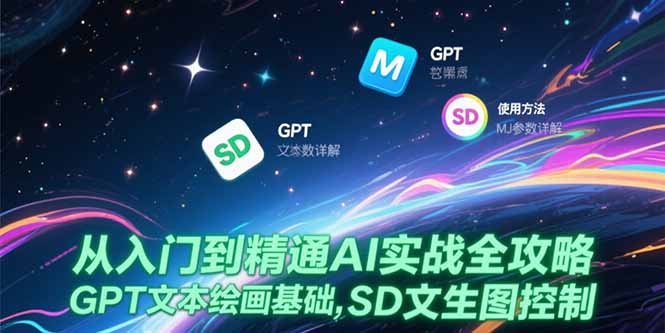 从入门到精通AI实战全攻略，GPT文本绘画基础，MJ参数详解，SD文生图控制-yicbd