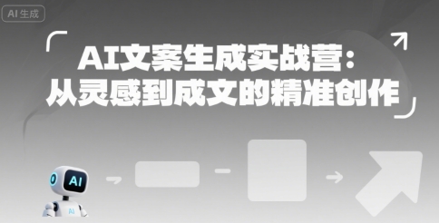 AI文案生成实战营：从灵感到成文的精准创作-yicbd