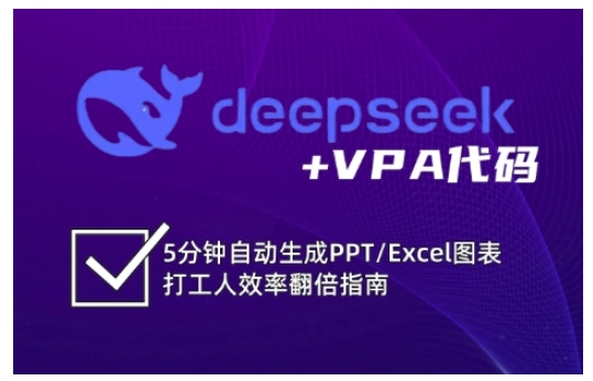 deepseek+VPA代码，5分钟自动生成PPT/Excel图表打工人效率翻倍指南(更新7月)-yicbd