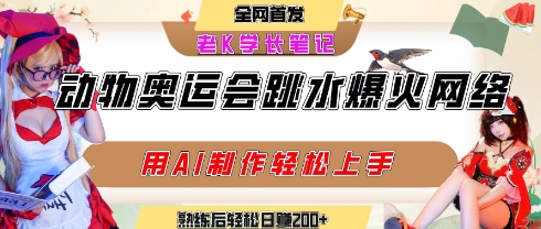动物奥运会跳水视频刷爆短视频，流量爆炸，用AI工具轻松实现，熟练上手后轻松日入2张+-yicbd