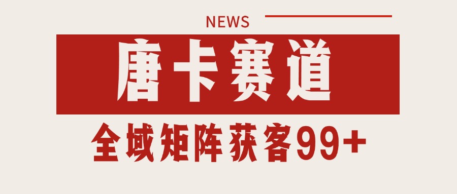 唐卡赛道私域引流获客 自热矩阵SOP日引流99+精准客资-yicbd
