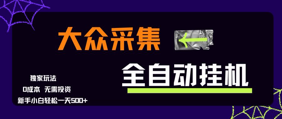 大众采集全自动玩法，新手小白轻松一天500+，操作简单-yicbd
