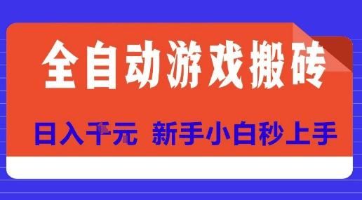 全自动游戏搬砖项目天花板，日入10张，新手小白秒上手【揭秘】-yicbd