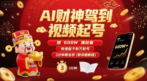 AI财神驾到视频起号，爆600W播放量，快速起千粉万粉号，3分钟教会你(附详细教程)-yicbd