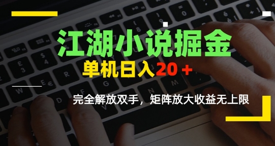 江湖小说掘金，单机日入10-20+，全自动软件操作，完全解放双手，矩阵放大收益无上限-yicbd