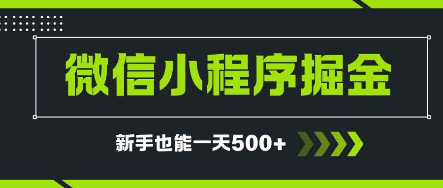 微信小程序自撸广告项目，0投资暴力玩法，新手小白一天轻松500+-yicbd