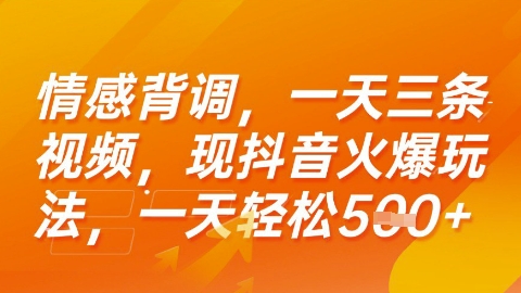 情感背调，一天3条视频，现抖音火爆玩法，一天轻松5张+【揭秘】-yicbd