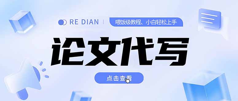 写作、论文代写喂饭级教程，精通后个人月入2-3w，自己开工作室上限更…-yicbd