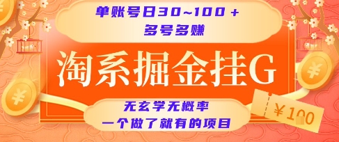 淘系掘金挂G项目，单账号日收益30~100+，多号多得，一个做了就有的项目【揭秘】-yicbd