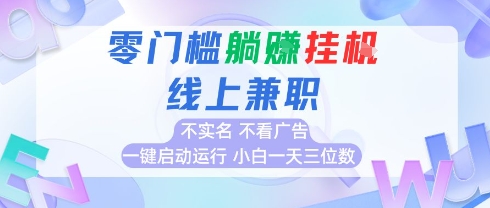 全新上线首码0撸挂G项目，24小时全自动运行，，无需实名无需看广告，小白轻松日入三位数【揭秘】-yicbd