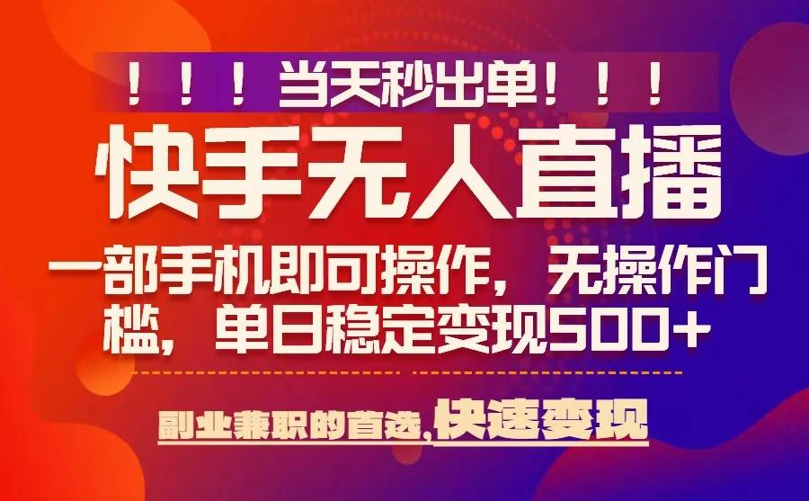 当天秒出单，无人直播最新技术，0风控，轻松日入5张+【揭秘】-yicbd
