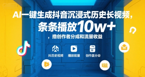 AI一键生成抖音沉浸式历史长视频，条条播放10w+，撸创作者分成和流量收益【揭秘】-yicbd