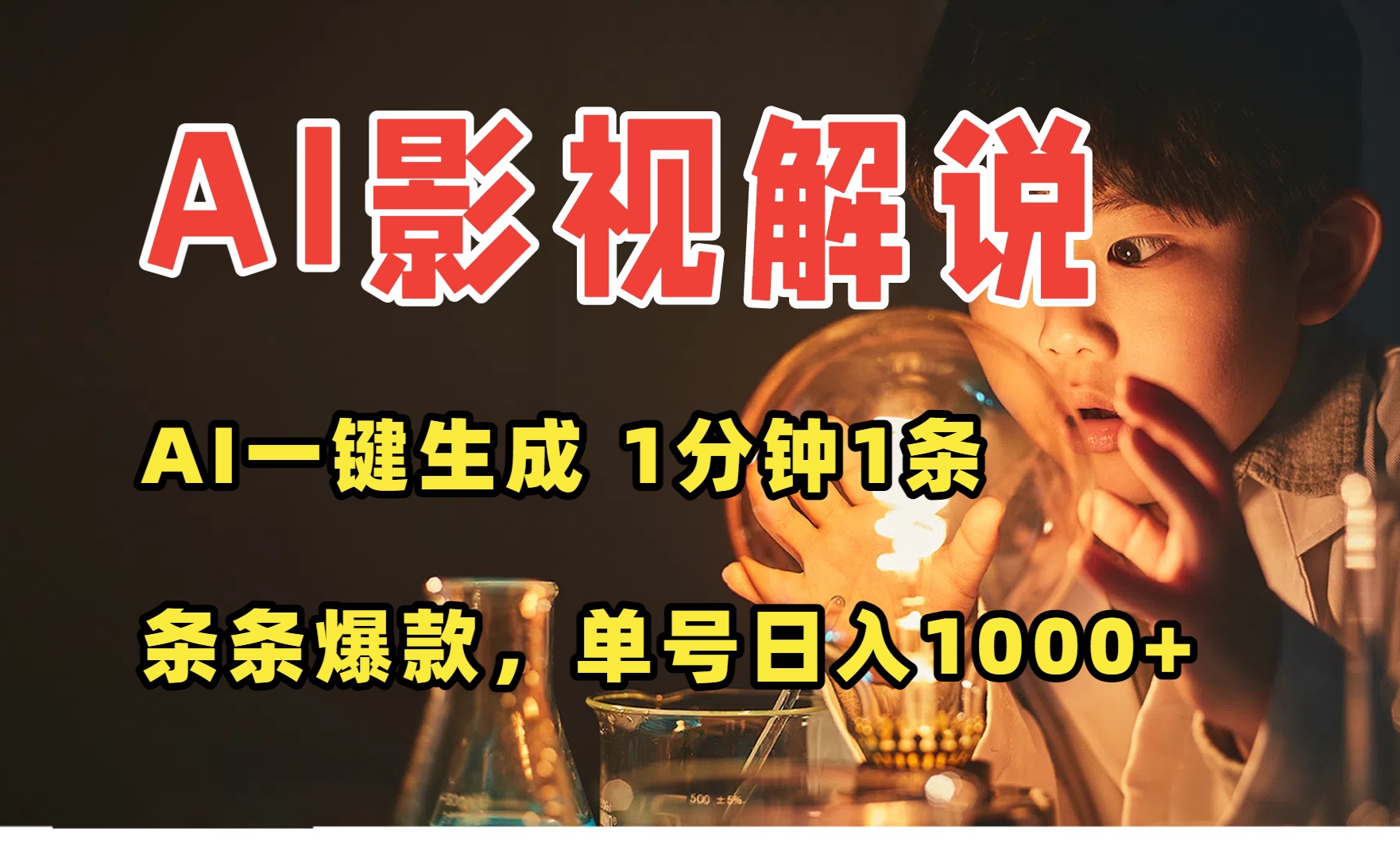 AI一键生成影视解说视频，无需剪辑1分钟1条，条条爆款，多平台变现日入…-yicbd