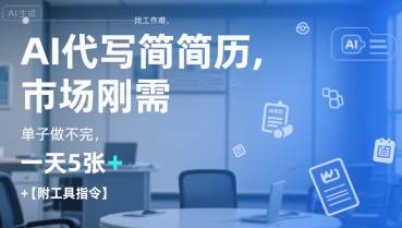 AI代写简历，找工作难，市场刚需，单子做不完，一天5张+【附工具指令】-yicbd