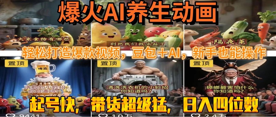 最新速成AI养生动画，轻松打造爆款视频豆包＋AI，新手也能操作，起号快…-yicbd