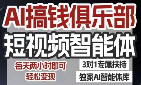 AI搞钱俱乐部短视频智能体，AI智能体实战，抖音+小红书双项目，每天两小时即可轻松变现-yicbd