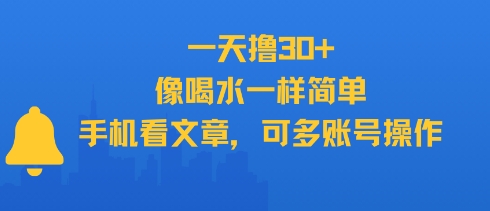 一天撸30+，像喝水一样简单，手机看文章，可多账号操作-yicbd