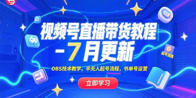 视频号直播带货教程-7月更新，OBS技术教学，半无人起号流程，书单号运营-yicbd