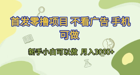 首发零撸项目 不看广告 手机可做 新手小白可以做  月入3k+【揭秘】-yicbd