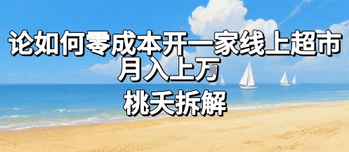 论如何零成本开一家线上超市，月入上W-yicbd