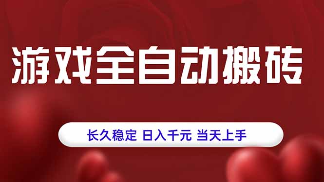 游戏全自动搬砖，长久稳定，日入千元，当天上手！-yicbd