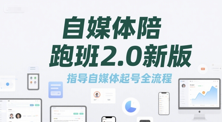 自媒体陪跑班2.0新版，指导自媒体起号全流程-yicbd