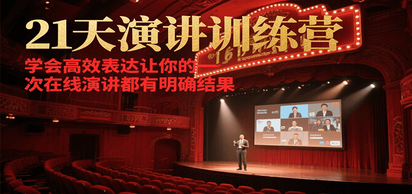 21天在线演讲训练营，学会高效表达让你的每一次演讲都有明确结果-yicbd
