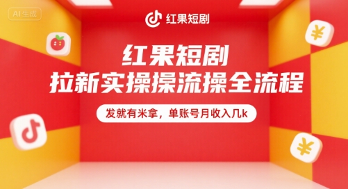 红果短剧拉新实操全流程，发就有米拿，单账号月收入几k-yicbd