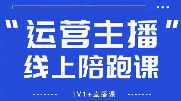 猴帝1600线上课，拉爆自然流，做懂流量的主播，新规政策下，自然流破圈攻略【更新8月】-yicbd