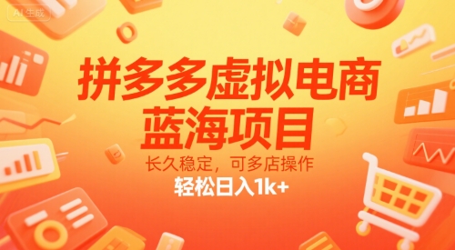 拼多多虚拟电商，蓝海项目，长久稳定，可多店操作，轻松日入1k+-yicbd