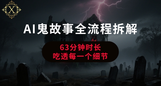 AI鬼故事从0到1全流程拆解，非常详细，全是干货-yicbd