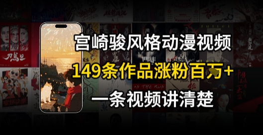 宫崎骏⻛格AI视频，⻜⾏+骑⾏治愈系解锁流量新密码，149条作品涨粉百W-yicbd