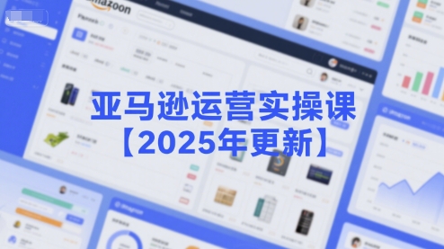 亚马逊运营实操课【2025年更新】主要内容包括亚马逊选品策略解析，选品重点方法、新品口诀必学等-yicbd