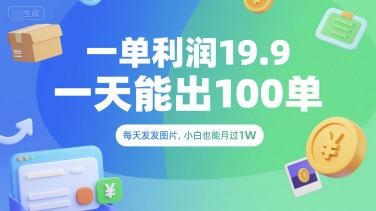 一单利润19.9 一天能出100单，每天发发图片，小白也能月入过1W【揭秘】-yicbd