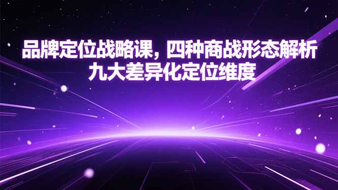 品牌定位战略课，四种商战形态解析，九大差异化定位维度-yicbd