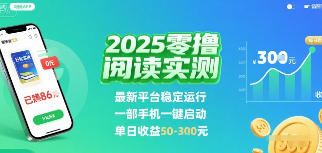 2025实测零撸阅读挂G：最新平台稳定运行，一部手机一键启动，单日收益 50-3张 【揭秘】-yicbd