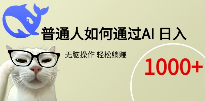 普通人如何通过AI  每日轻松躺赚1000+-yicbd