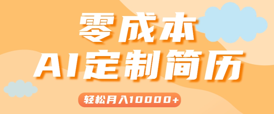 手把手教你利用AI轻松制作简历模板，0成本0门槛，轻松月入1w＋！(保姆级教程)-yicbd