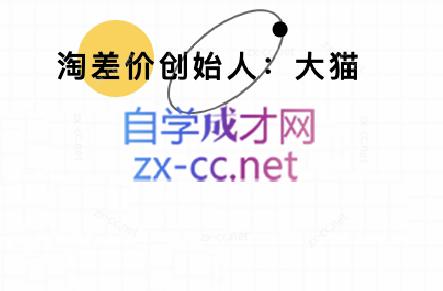 大猫淘差价课程(部分更新8月)-yicbd