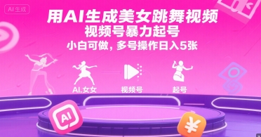 用AI生成美女跳舞视频，视频号暴力起号，小白可做，多号操作日入5张-yicbd