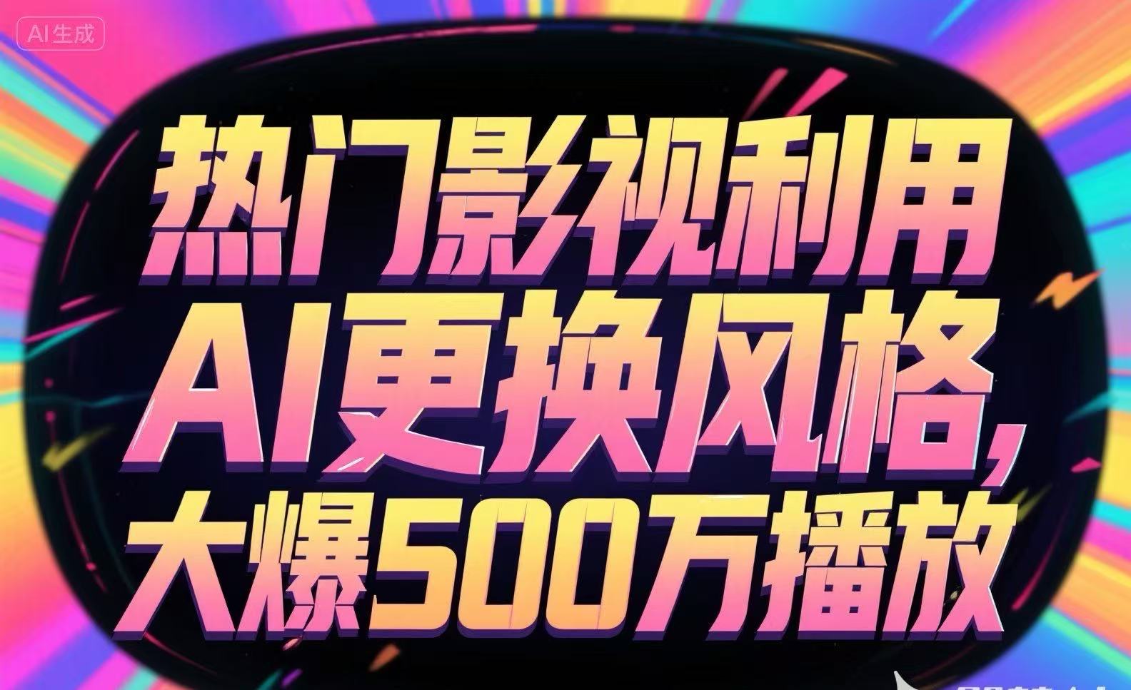 热门影视利用AI更换风格，大爆500万播放-yicbd