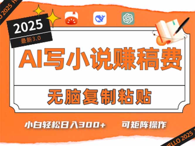 只需5分钟，AI就能帮你写出畅销小说！小白也能轻松日入300+-yicbd
